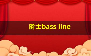 爵士bass line